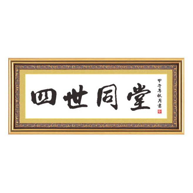 十字绣书法字画四世同堂