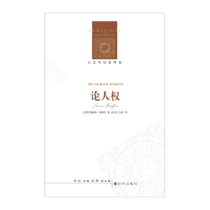 人文与社会译丛：论人权 [英]詹姆斯?格里芬 9787544753890