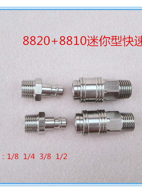 外螺纹黄铜镀镍A式迷你型快速接头8810~8820