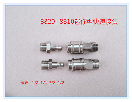外螺纹黄铜镀镍A式迷你型快速接头8810~8820