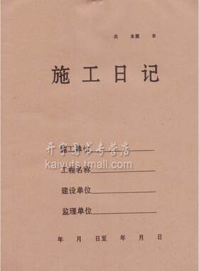施工日记  施工作业本 施工日记本 施工日志  建筑施工日志 日记