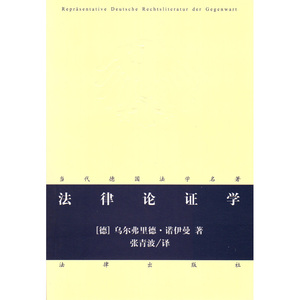 现货正版 法律论证学 当代德国法学名著 乌尔弗里德·诺伊曼 著 法律出版社 9787511866455