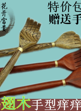 不求人手型 实木痒痒挠 红木鸡翅木 抓背挠痒扒 止痒按摩 老头乐