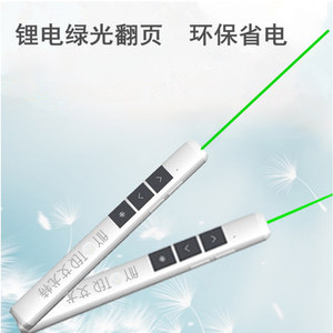 锂电充电绿光翻页笔电脑USB翻页笔投影仪电子教鞭LED屏PPT翻页器