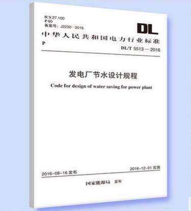 DL/T5513-2016发电厂节水设计规程
