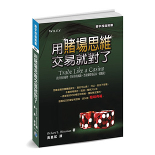 正版现货 用赌场思维交易就对了 台湾寰宇 Richard L. Weissman理查魏斯曼 黄嘉斌译