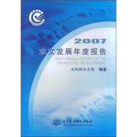 2007水文发展年度报告/水利部水文局 编