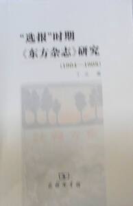 选报时期《东方杂志》研究1904-1908 丁文 商务印书馆 新闻学新闻事业 书籍