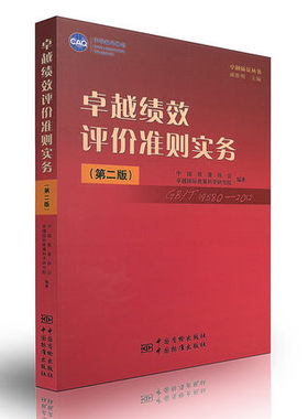 正版全新 卓越绩效评价准则实务（第二版） GB 19580-2012 中国质量协会/中国标准出版社/9787506667470