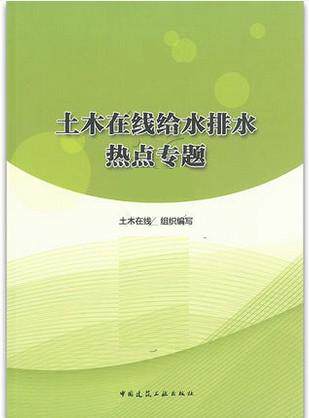土木在线给水排水热点专题 土木在线组织编写 中国建筑工业出版社//9787112203017燎原燎原