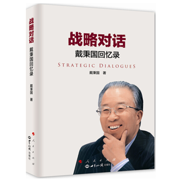 战略对话戴秉国回忆录 中国外交纪实 中国国际关系解读 戴秉国著 中俄中日中美关系 回忆纪实 人民出版社