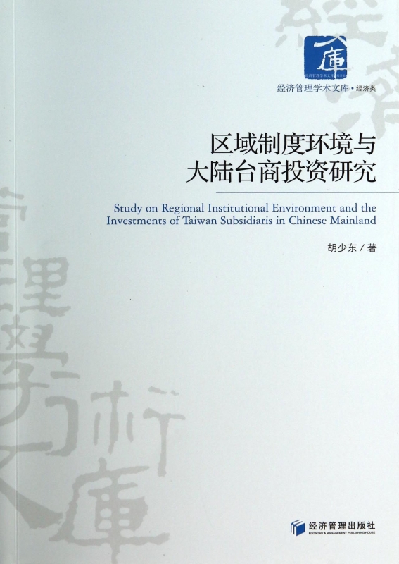 区域制度环境与大陆台商投资研究/经济管理学术文库 正版书籍 木垛图书