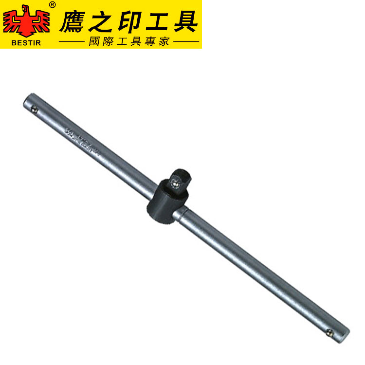 鹰之印12.5MM1/2”系列发黑头滑行柄滑行接杆T型套筒滑竿丁形扳手