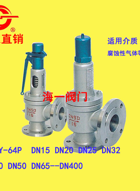 A42Y-64P 弹簧全启式安全阀 厂家直销包过检验不锈钢适用腐蚀气体