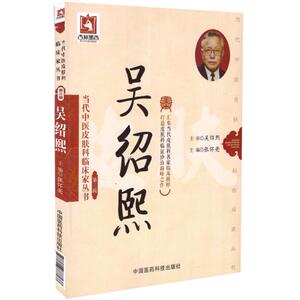 当代中医皮肤科临床家丛书 第三辑 吴绍熙 张怀亮主编 中国医药科9787506788137