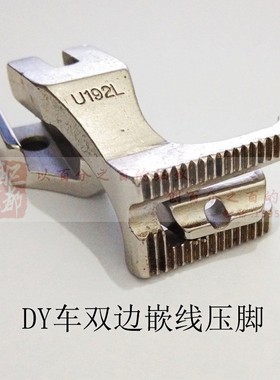 同步车DY车双边嵌线压机埋袋压脚双边拉骨压脚 U192H  U193K压脚