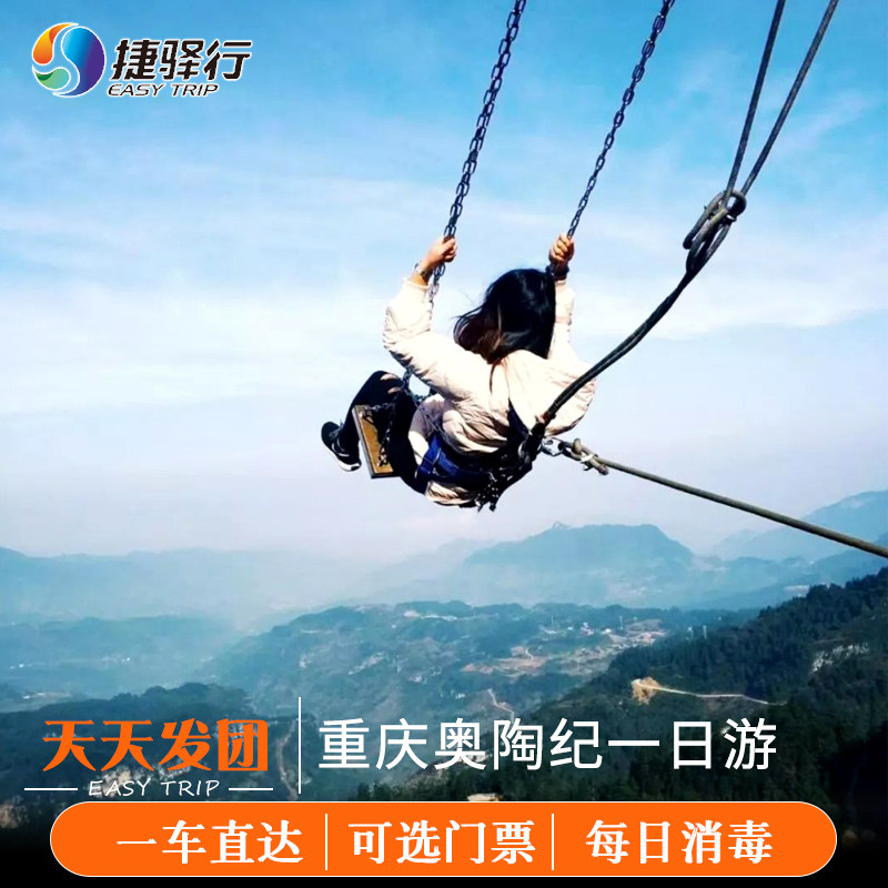 网红重庆旅游万盛奥陶纪一日游二日秋千门票自由行纯玩高空蹦极