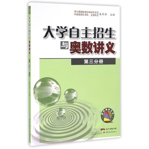大学自主招生与奥数讲义(第3分册) 博库网