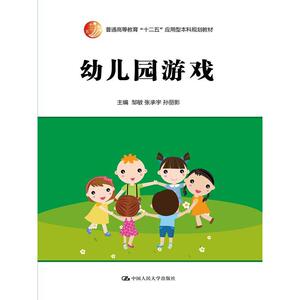 幼儿园游戏（普通高等教育“十二五”应用型本科规划教材）