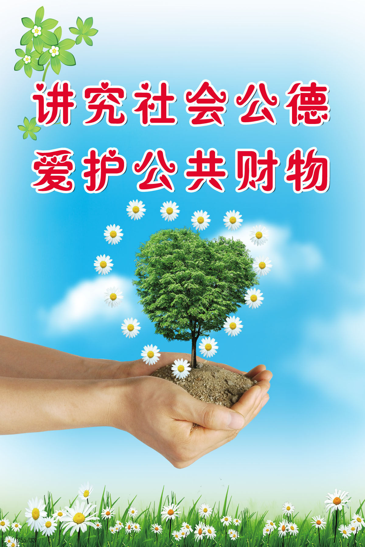 755海报印制展板写真33讲究社会公德爱护公共财物清新背景展板