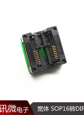 宽体 SOP16转DIP8 烧录座 测试座 弹跳座 转换座 OTS-28-1.27-04