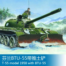 小号手 1/35 芬兰BTU-55 T-55 带推土铲 00313