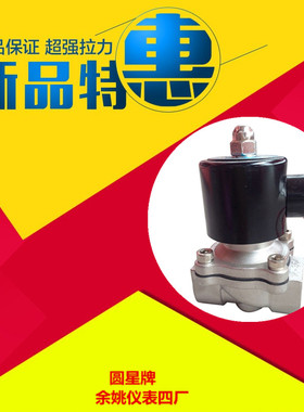 余姚市仪表四厂圆星牌RoundStar316不锈钢电磁阀2W-040-10J正品