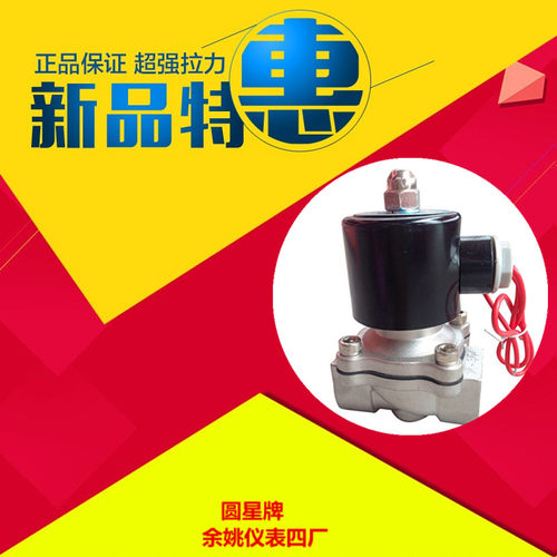 余姚仪表四厂为工业部批准电磁阀生产企业 质量国内领先  详询旺旺 价格优惠 电磁阀 水阀  蒸汽阀  煤气阀  真空阀 防爆电磁阀 大全   适用介质：液体、水、热水、气、油、瓦斯等 介质温度：-5~80℃ 动作方式：直动式，分步直动式 工作压力：常闭式：0~15 kgf/cm2;