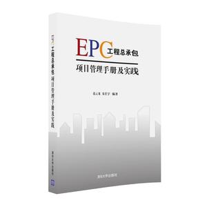 【清华社直发】EPC工程总承包项目管理手册及实践 清华社
