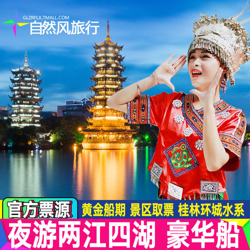 桂林两江四湖夜游