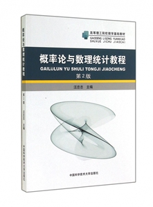概率论与数理统计教程(第2版高等理工院校数学基础教材)