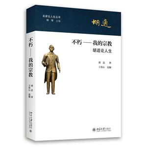 名家论人生丛书：不朽 我的宗教