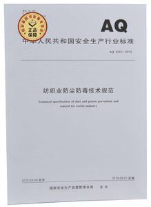 AQ 4242-2015  纺织业防尘防毒技术规范