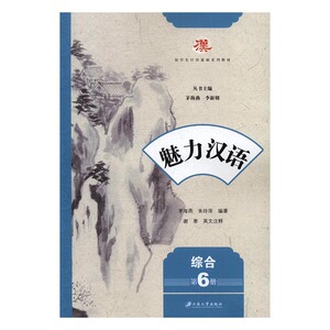 正版 魅力汉语：综合：第6册 茅海燕 书店 对外汉语教材书籍 书 畅想畅销书