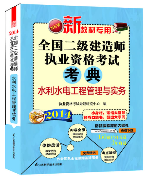 2014-水利水电工程管理与实务-全国二级建造师执业资格考试-新教材 书店 执业资格考试命题研究中心 二级建造师考试书籍 书