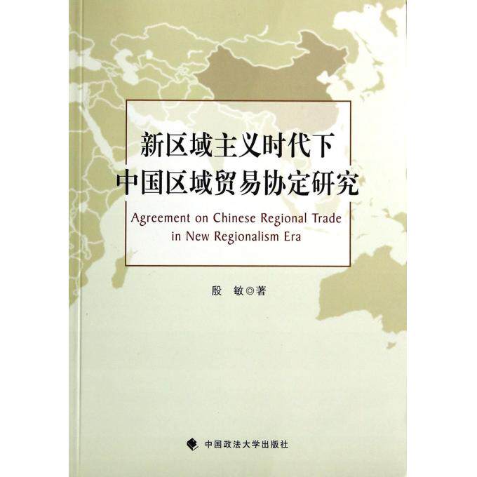 新区域主义时代下中国区域贸易协定研究 正版书籍 木垛图书