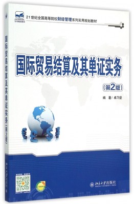 国际贸易结算及其单证实务(第2版21世纪全国高等院校财经管理系列实用规划教材) 博库网