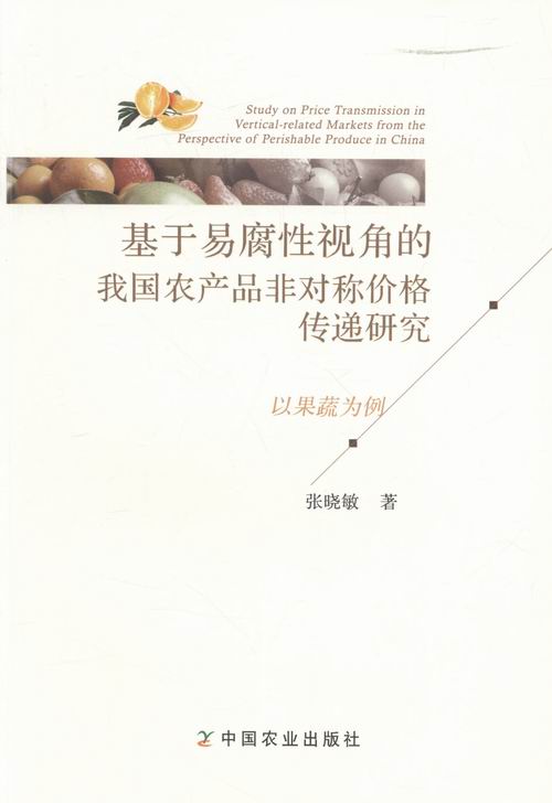 基于易腐性视角的我国农产品非对称价格传递研究:以果蔬为例 书店 张晓敏 农业基础科学书籍 书 畅想畅销书