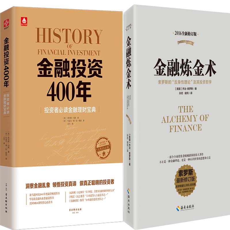 金融炼金术+金融投资400年2册 乔治·索罗斯 查尔斯·马凯等著 金融投资