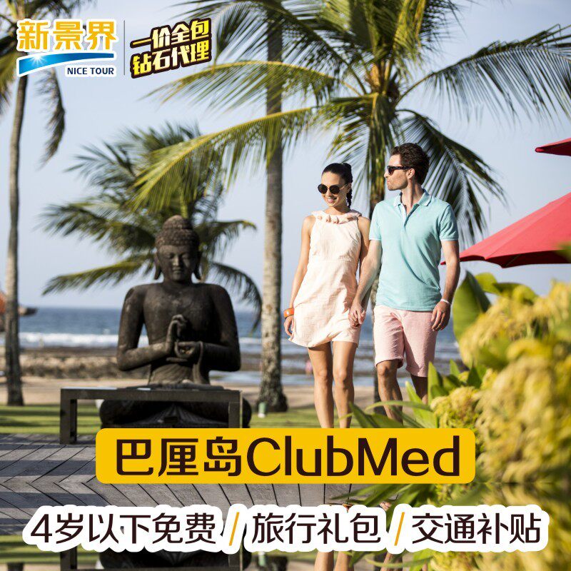 限时大促｜巴厘岛 ClubMed 度假村吃喝玩乐一价全含免签儿童