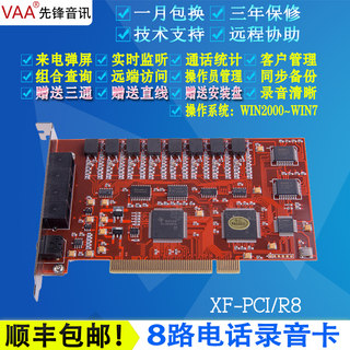 先锋XF-PCI/R8 8路电话录音卡 PCI录音卡 电话录音设备 录音系统