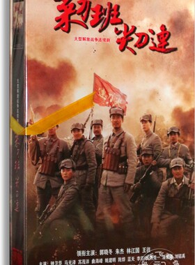 正版解放战争剧 菜刀班尖刀连 10DVD 珍藏版 郭晓冬 朱杰