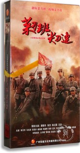 菜刀班尖刀连 正版 朱杰 解放战争剧 珍藏版 郭晓冬 10DVD