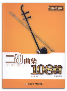 正版 轻松学音乐 二胡曲集108首 修订版 赵志军编 上海音乐学院出版社