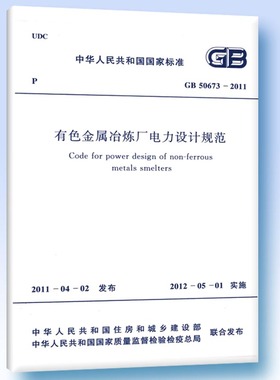 GB 50673-2011 有色金属冶炼厂电力设计规范