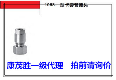 。康茂胜康茂盛camozzi卡套接头1063 4-1/8 1063 6-1/8 1063 8-1/