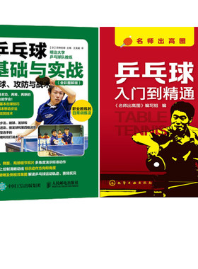 乒乓球入门到精通+乒乓球基础与实战：击球、攻防与战术（全彩图解版）新手零基础学打乒乓球技术技能教程 乒乓球自学基础入门