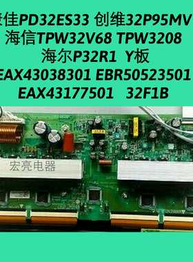海信TPW32V68 TPW3208 Y板EAX43038301 EBR50523501 EAX43177501