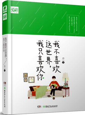 正版 现货 我不喜欢这世界,我只喜欢你 乔一 著 真实恋爱成长回忆录，从校服到婚纱，爱让我们成为更好的人！正版书籍 c