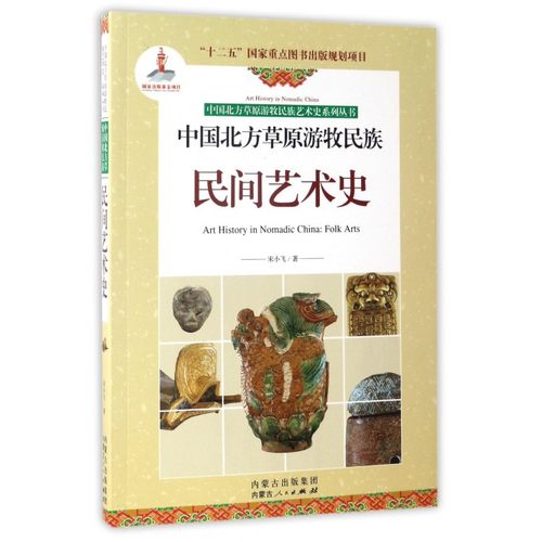 中国北方草原游牧民族民间艺术史/中国北方草原游牧民族艺术